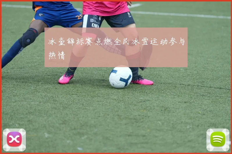 冰壶锦标赛点燃全民冰雪运动参与热情