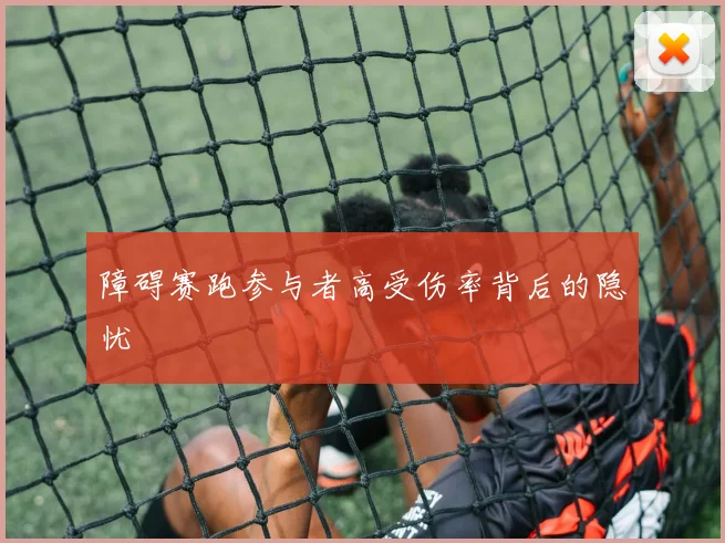 障碍赛跑参与者高受伤率背后的隐忧