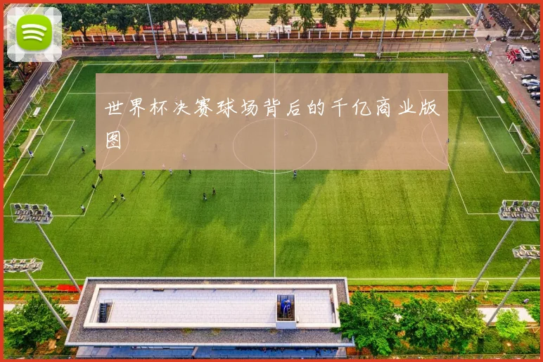 世界杯决赛球场背后的千亿商业版图