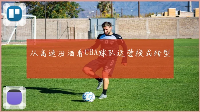 从高速汾酒看CBA球队运营模式转型