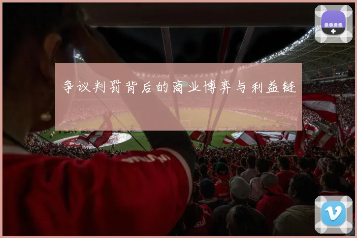 争议判罚背后的商业博弈与利益链