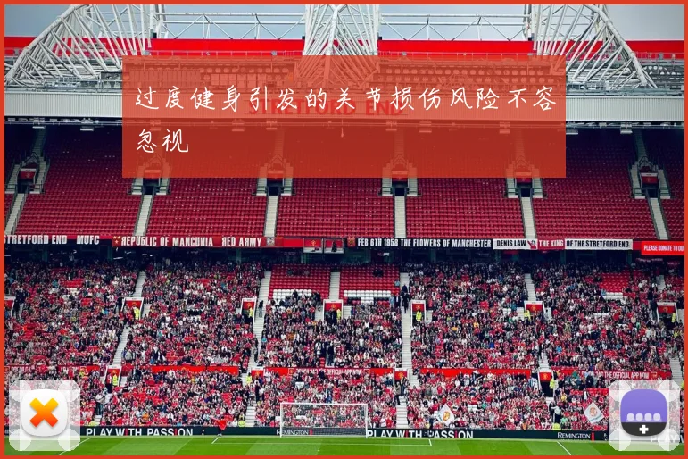 过度健身引发的关节损伤风险不容忽视