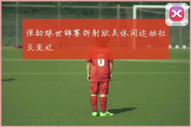 保龄球世锦赛折射欧美休闲运动社交变迁