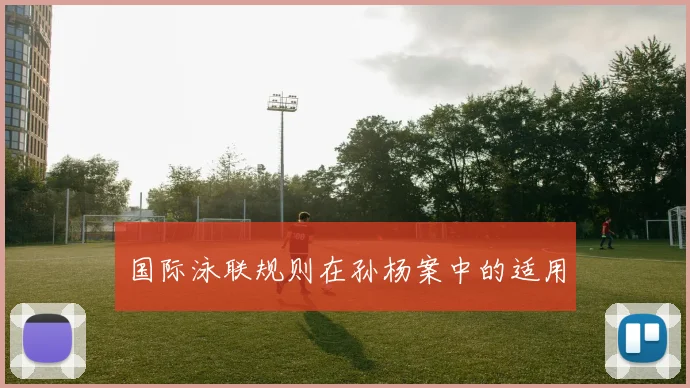 国际泳联规则在孙杨案中的适用