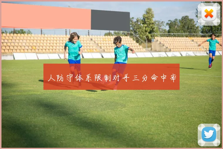 人防守体系限制对手三分命中率