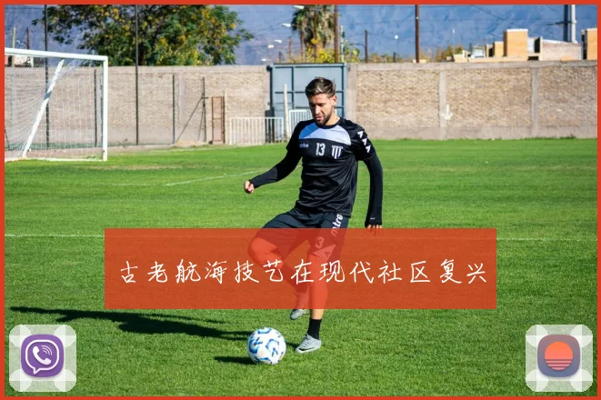 古老航海技艺在现代社区复兴