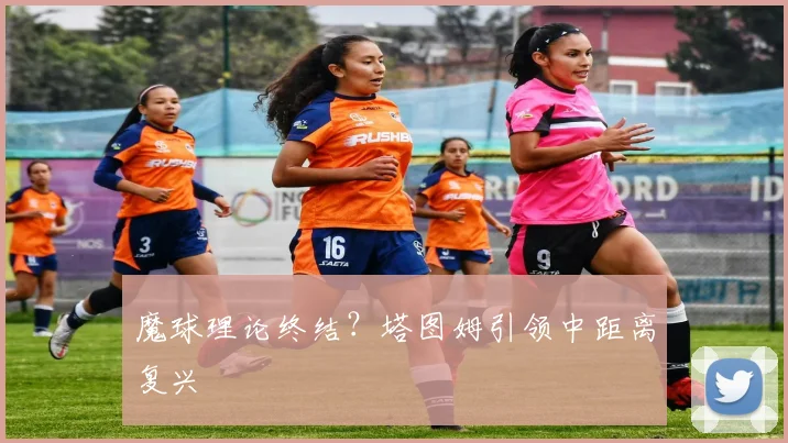 魔球理论终结？塔图姆引领中距离复兴