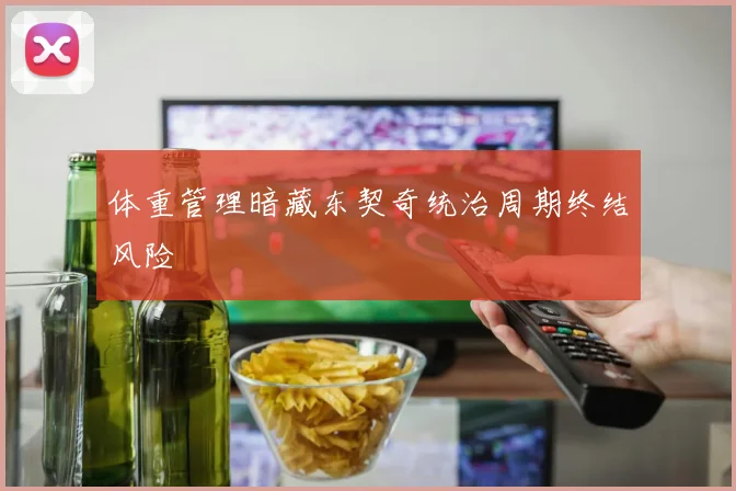 体重管理暗藏东契奇统治周期终结风险