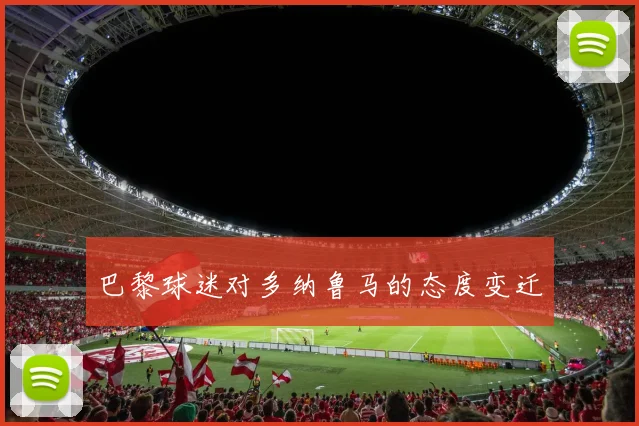巴黎球迷对多纳鲁马的态度变迁