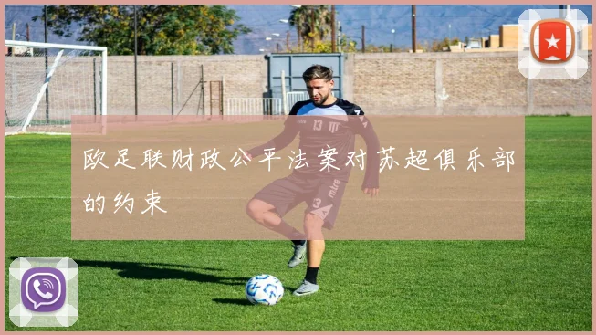 欧足联财政公平法案对苏超俱乐部的约束