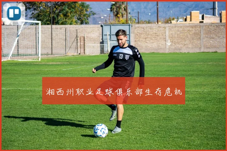湘西州职业足球俱乐部生存危机