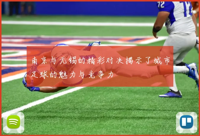南京与无锡的精彩对决揭示了城市足球的魅力与竞争力