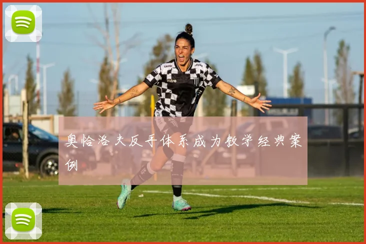 奥恰洛夫反手体系成为教学经典案例