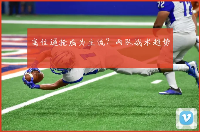高位逼抢成为主流？两队战术趋势