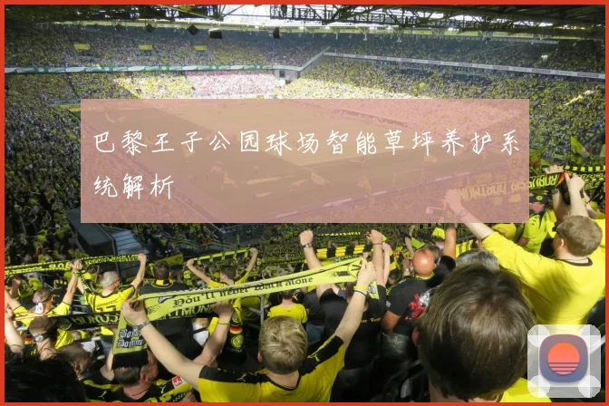 巴黎王子公园球场智能草坪养护系统解析