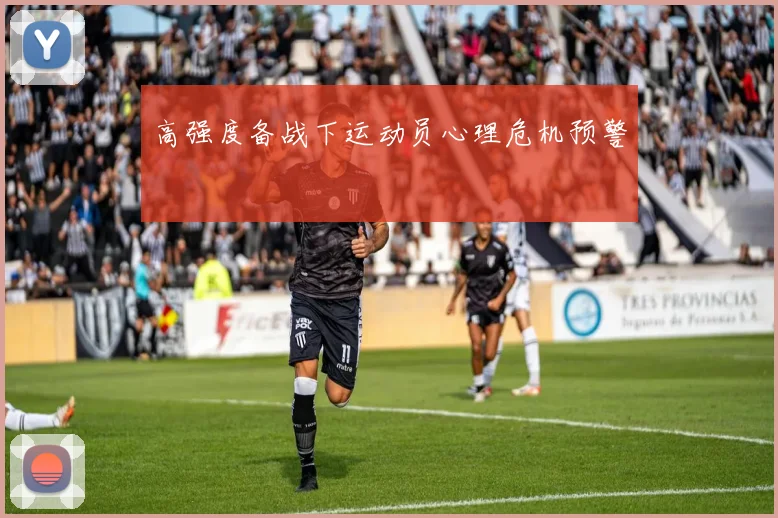高强度备战下运动员心理危机预警