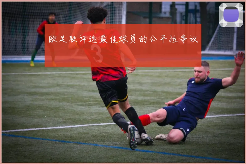 欧足联评选最佳球员的公平性争议