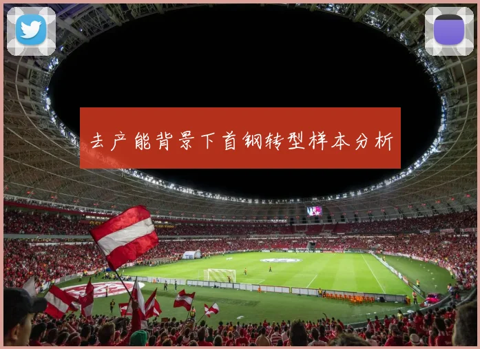 去产能背景下首钢转型样本分析