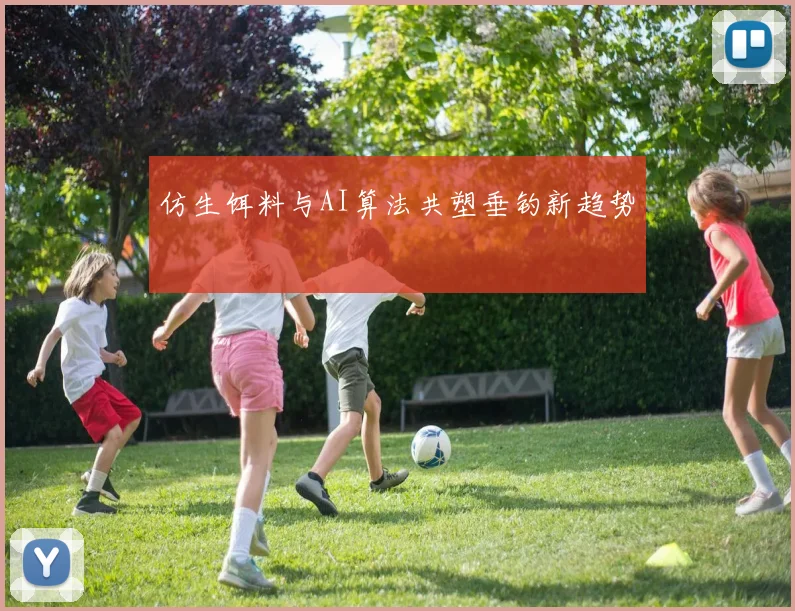 仿生饵料与AI算法共塑垂钓新趋势