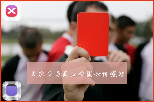 文班亚马商业帝国如何崛起