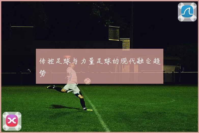 传控足球与力量足球的现代融合趋势