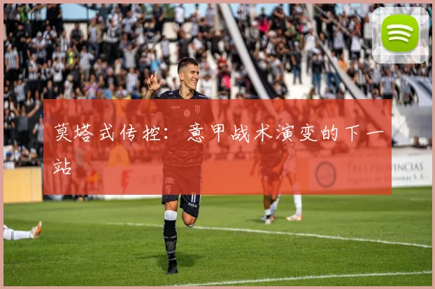 莫塔式传控：意甲战术演变的下一站