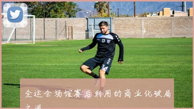 全运会场馆赛后利用的商业化破局之道