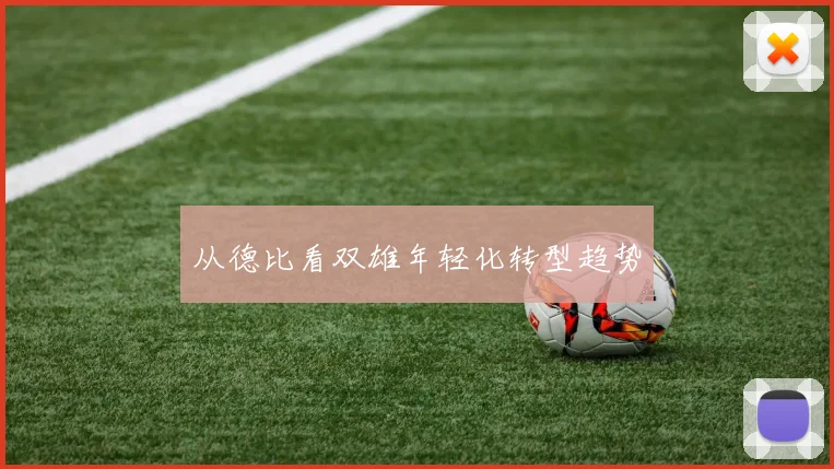 从德比看双雄年轻化转型趋势