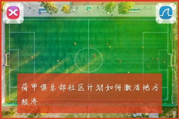 荷甲俱乐部社区计划如何激活地方经济
