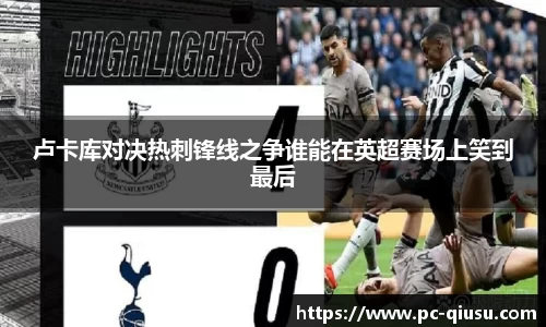 卢卡库对决热刺锋线之争谁能在英超赛场上笑到最后