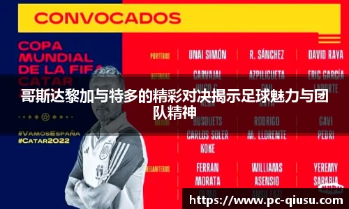 哥斯达黎加与特多的精彩对决揭示足球魅力与团队精神
