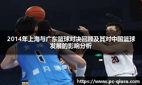 2014年上海与广东篮球对决回顾及其对中国篮球发展的影响分析