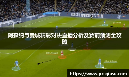 阿森纳与曼城精彩对决直播分析及赛前预测全攻略
